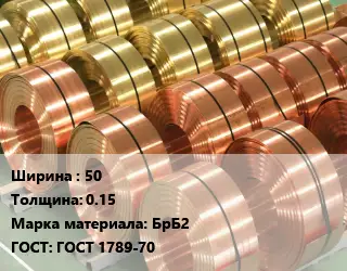Лента бронзовая 50х0.15 Марка: БрБ2 ГОСТ: ГОСТ 1789-70
